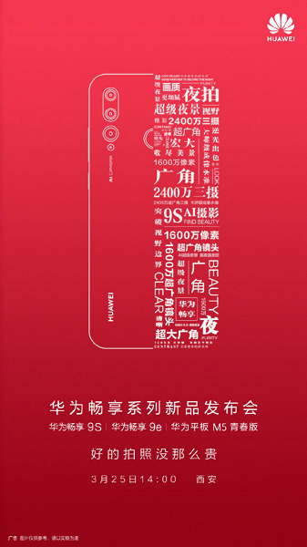 Huawei представит смартфоны Enjoy 9S, Enjoy 9e и планшет MediaPad M5 Youth Edition в понедельник