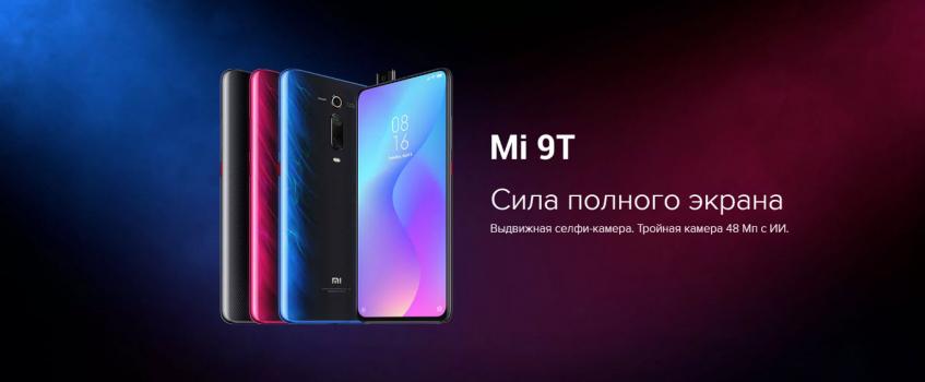 В России начинаются продажи смартфона Xiaomi Mi 9T