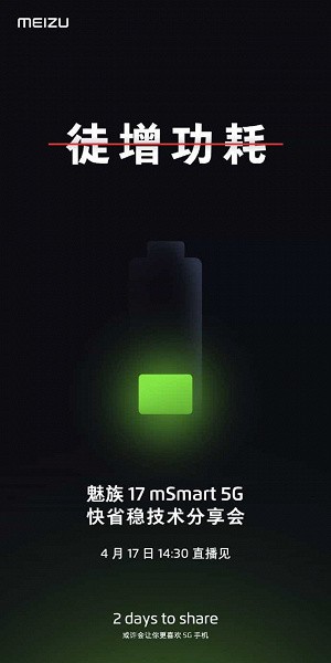 Флагманы Meizu 17 и 17 Pro получат некую уникальную технологию для экономии энергии при работе в сетях 5G