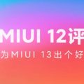 Xiaomi уже подтвердила разработку следующей MIUI 13 и начала собирать советы пользователей - 1