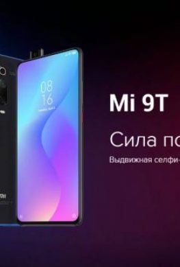 В России начинаются продажи смартфона Xiaomi Mi 9T