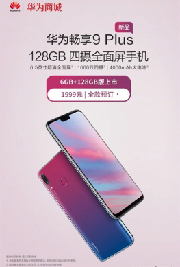 Представлен смартфон Huawei Enjoy 9 Plus с 6 ГБ ОЗУ и 128 ГБ флэш-памяти